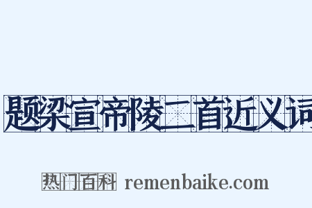 题梁宣帝陵二首近义词是什么意思的图片